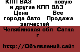 КПП ВАЗ 2110-2112 новую и другие КПП ВАЗ › Цена ­ 13 900 - Все города Авто » Продажа запчастей   . Челябинская обл.,Сатка г.